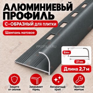 Алюминиевый профиль с-образный для плитки наружный МПА-8 мм шампань матовое 2,7 м