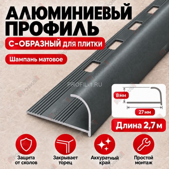 Алюминиевый профиль с-образный для плитки наружный МПА-8 мм шампань матовое 2,7 м