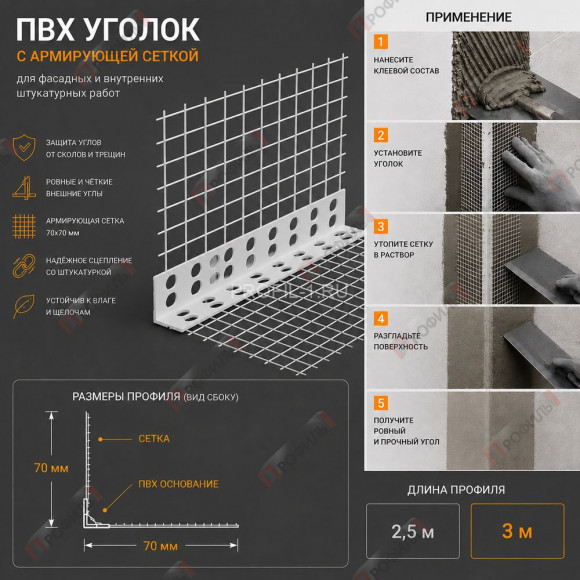 Уголок штукатурный ПВХ перфорированный 23х23 мм с сеткой 70х70 мм 3 м Уголок штукатурный ПВХ перфорированный 23х23 мм с сеткой 70х70 мм 3 м