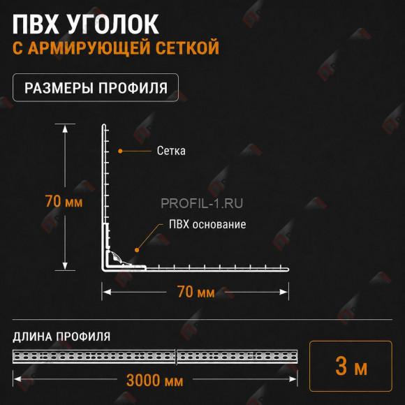 Уголок штукатурный ПВХ перфорированный 23х23 мм с сеткой 70х70 мм 3 м Уголок штукатурный ПВХ перфорированный 23х23 мм с сеткой 70х70 мм 3 м