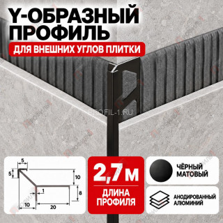 Y-образный профиль из алюминия (Мерседес-ёлочка) ПО-197 для внешних углов плитки, 10х10 мм черный матовый 2,7 м