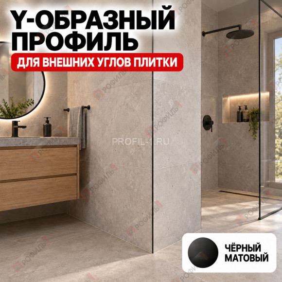 Y-образный профиль из алюминия (Мерседес-ёлочка) ПО-197 для внешних углов плитки, 10х10 мм черный матовый 2,7 м Y-образный профиль из алюминия (Мерседес-ёлочка) ПО-197 для внешних углов плитки, 10х10 мм черный матовый 2,7 м