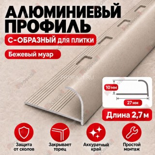 Алюминиевый профиль с-образный для плитки наружный МПА-10 мм бежевый муар 2,7 м