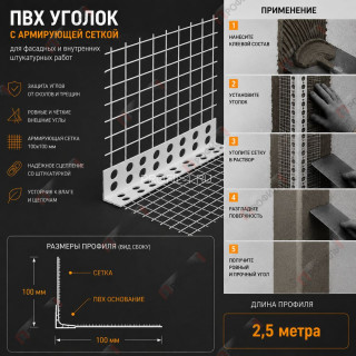 Уголок штукатурный ПВХ перфорированный с армирующей сеткой 100х100 мм 2,5 м