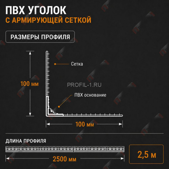 Уголок штукатурный ПВХ перфорированный с армирующей сеткой 100х100 мм 2,5 м Уголок штукатурный ПВХ перфорированный с армирующей сеткой 100х100 мм 2,5 м