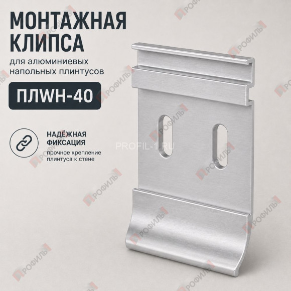 Монтажная клипса для алюминиевых напольных плинтусов 40 мм ПЛWH-40 черный муар