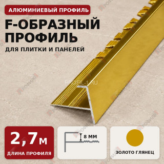 F-образный профиль алюминиевый для плитки и панелей ПФ-8 мм золото глянец 2,7 м