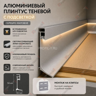 Алюминиевый теневой плинтус с подсветкой 50 мм ПЛDJ-50 серебро матовое 3м