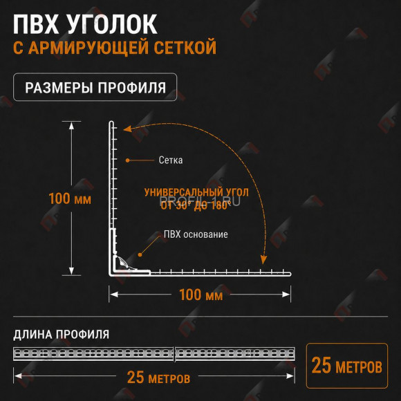 Уголок штукатурный универсальный ПВХ перфорированный 23х23 мм с сеткой 100х100 мм рулон 25 м Уголок штукатурный универсальный ПВХ перфорированный 23х23 мм с сеткой 100х100 мм рулон 25 м