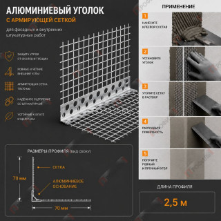 Уголок штукатурный алюминиевый перфорированный 23х23 мм с сеткой 70х70 мм 2,5м