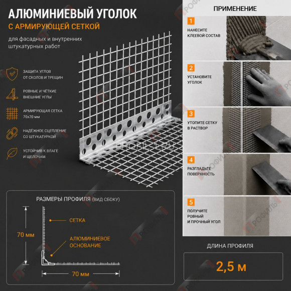 Уголок штукатурный алюминиевый перфорированный 23х23 мм с сеткой 70х70 мм 2,5м Уголок штукатурный алюминиевый перфорированный 23х23 мм с сеткой 70х70 мм 2,5м
