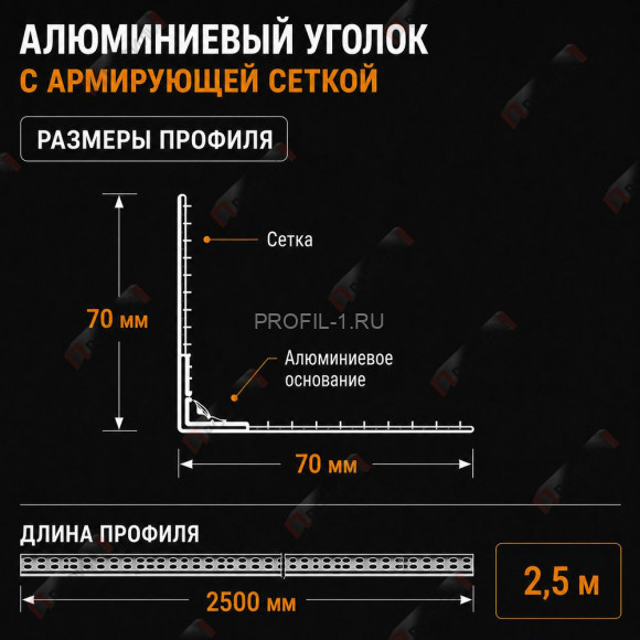 Уголок штукатурный алюминиевый перфорированный 23х23 мм с сеткой 70х70 мм 2,5м Уголок штукатурный алюминиевый перфорированный 23х23 мм с сеткой 70х70 мм 2,5м