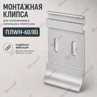 Монтажная клипса для алюминиевых напольных плинтусов 60 мм ПЛWH-60 черный муар