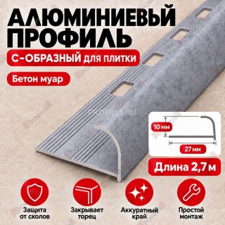 Алюминиевый профиль с-образный для плитки наружный МПА-10 мм бетон муар 2,7 м