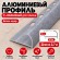Алюминиевый профиль с-образный для плитки наружный МПА-10 мм бетон муар 2,7 м