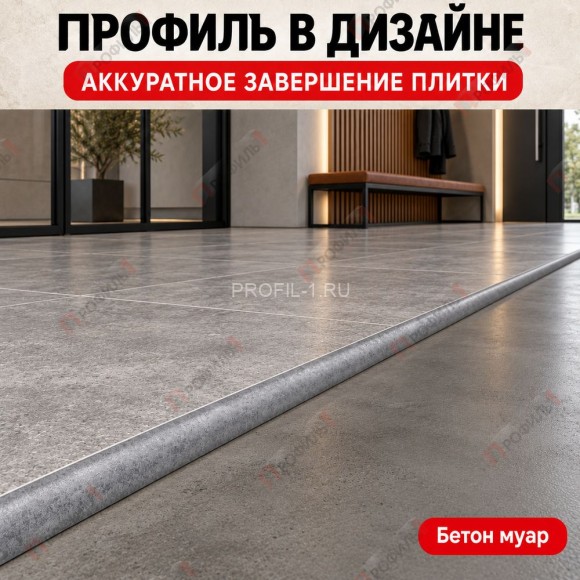 Алюминиевый профиль с-образный для плитки наружный МПА-10 мм бетон муар 2,7 м