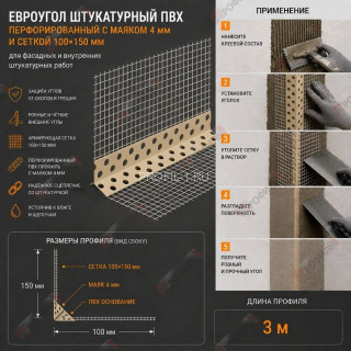 Евроуголок штукатурный ПВХ перфорированный с маяком 4 мм и сеткой 100х150 мм 3 м