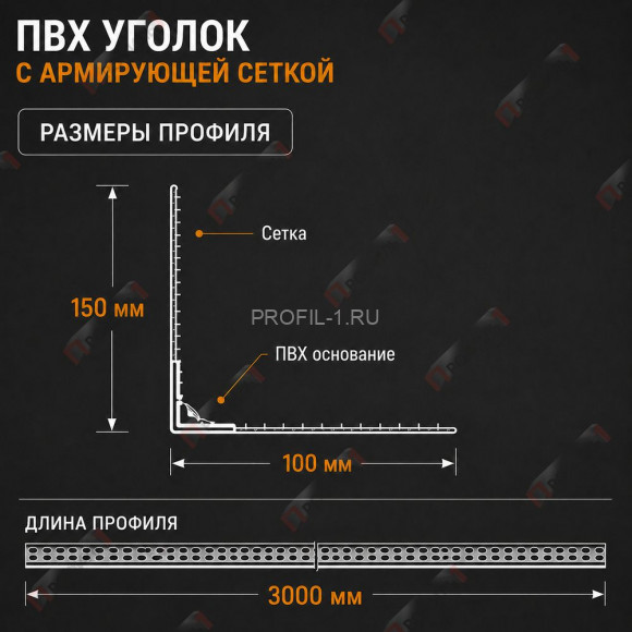 Евроуголок штукатурный ПВХ перфорированный с маяком 4 мм и сеткой 100х150 мм 3 м Евроуголок штукатурный ПВХ перфорированный с маяком 4 мм и сеткой 100х150 мм 3 м