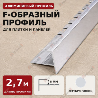 F-образный профиль алюминиевый для плитки и панелей ПФ-8 мм серебро глянец 2,7 м