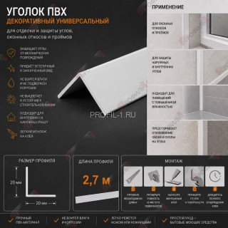 Уголок отделочный для оконных откосов, углов  и проемов из ПВХ 20 x 20 мм 2,7 м