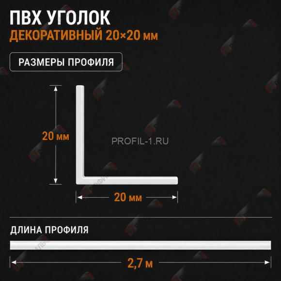 Уголок отделочный для оконных откосов, углов и проемов из ПВХ 20 x 20 мм 2,7 м Уголок отделочный для оконных откосов, углов и проемов из ПВХ 20 x 20 мм 2,7 м