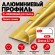 Алюминиевый профиль с-образный для плитки наружный МПА-10 мм золото глянец 2,7 м