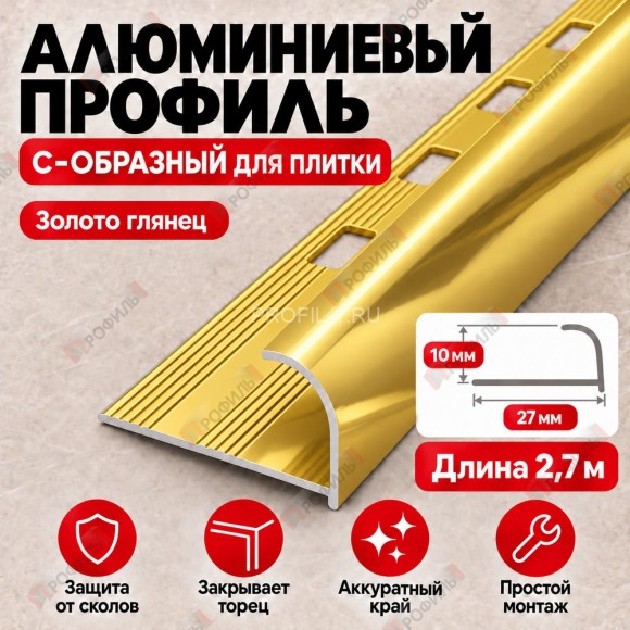 Алюминиевый профиль с-образный для плитки наружный МПА-10 мм золото глянец 2,7 м