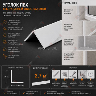 Уголок отделочный для оконных откосов, углов  и проемов из ПВХ 25 x 25 мм 2,7 м