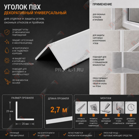 Уголок отделочный для оконных откосов, углов и проемов из ПВХ 25 x 25 мм 2,7 м Уголок отделочный для оконных откосов, углов и проемов из ПВХ 25 x 25 мм 2,7 м