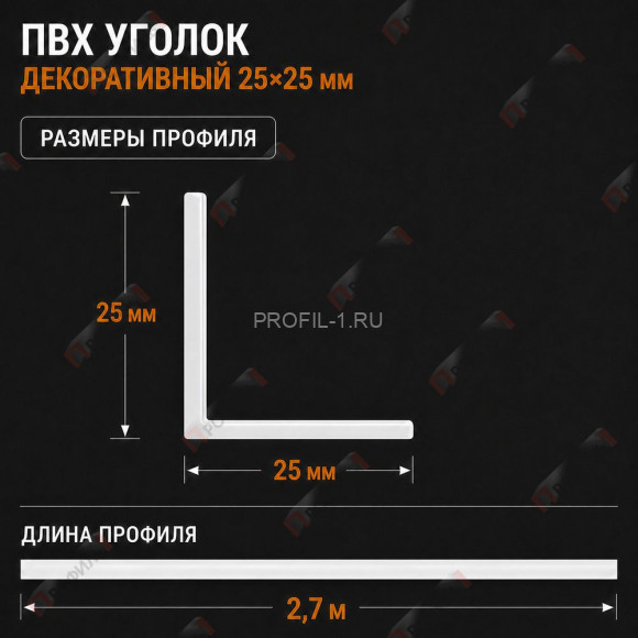Уголок отделочный для оконных откосов, углов и проемов из ПВХ 25 x 25 мм 2,7 м Уголок отделочный для оконных откосов, углов и проемов из ПВХ 25 x 25 мм 2,7 м