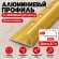 Алюминиевый профиль с-образный для плитки наружный МПА-10 мм золото матовое 2,7 м