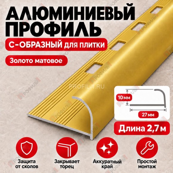 Алюминиевый профиль с-образный для плитки наружный МПА-10 мм золото матовое 2,7 м