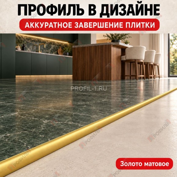 Алюминиевый профиль с-образный для плитки наружный МПА-10 мм золото матовое 2,7 м