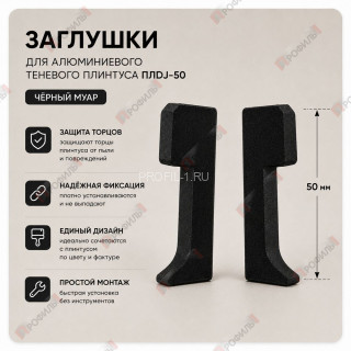 Заглушки торцевые ( пара ) для плинтуса ПЛDJ-50 черный муар