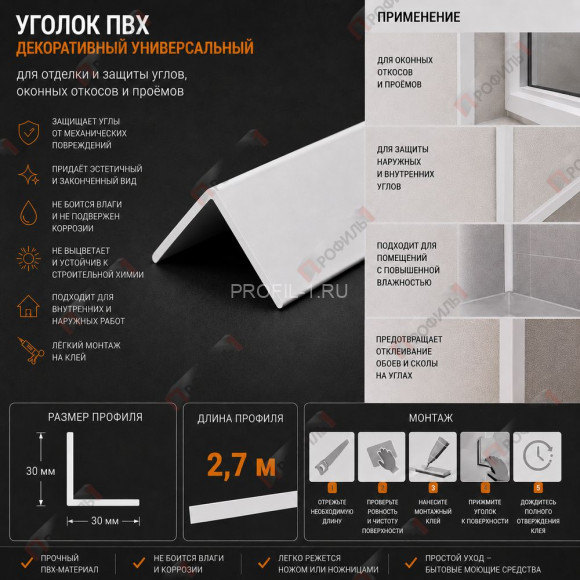 Уголок отделочный для оконных откосов, углов и проемов из ПВХ 30 x 30 мм 2,7 м Уголок отделочный для оконных откосов, углов и проемов из ПВХ 30 x 30 мм 2,7 м