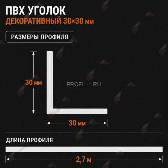 Уголок отделочный для оконных откосов, углов и проемов из ПВХ 30 x 30 мм 2,7 м Уголок отделочный для оконных откосов, углов и проемов из ПВХ 30 x 30 мм 2,7 м
