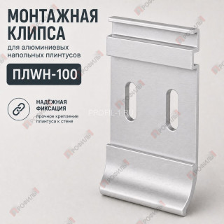 Монтажная клипса для алюминиевых напольных плинтусов 100 мм ПЛWH-100 черный муар