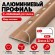 Алюминиевый профиль с-образный для плитки наружный МПА-10 мм медь матовое 2,7 м Алюминиевый профиль с-образный для плитки наружный МПА-10 мм медь матовое 2,7 м