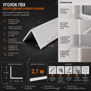 Уголок отделочный для оконных откосов, углов  и проемов из ПВХ 50 x 50 мм 2,7 м