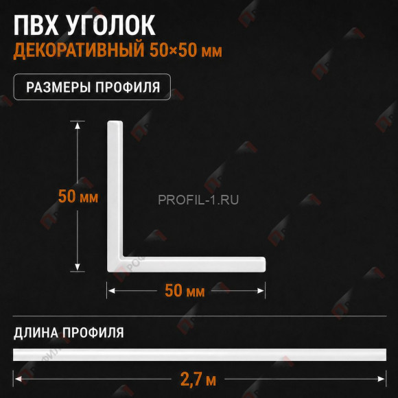 Уголок отделочный для оконных откосов, углов и проемов из ПВХ 50 x 50 мм 2,7 м Уголок отделочный для оконных откосов, углов и проемов из ПВХ 50 x 50 мм 2,7 м