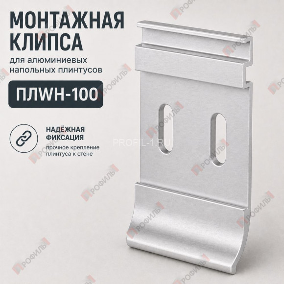 Монтажная клипса для алюминиевых напольных плинтусов 100 мм ПЛWH-100 белый муар Монтажная клипса для алюминиевых напольных плинтусов 100 мм ПЛWH-100 белый муар
