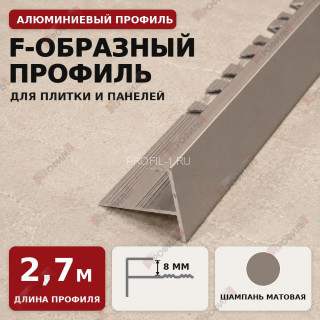 F-образный профиль алюминиевый для плитки и панелей ПФ-8 мм шампань матовое 2,7 м