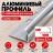 Алюминиевый профиль с-образный для плитки наружный МПА-10 мм серебро глянец 2,7 м