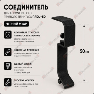 Соединитель для плинтуса ПЛDJ-50 черный муар 1 шт.