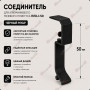 Соединитель для плинтуса ПЛDJ-50 черный муар 1 шт.
