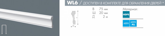 Молдинг NMC Wallstyl WL6 белый полистирол 20х75 мм 2м