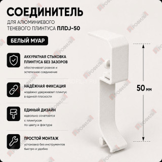 Соединитель  для плинтуса ПЛDJ-50 белый муар 1 шт.