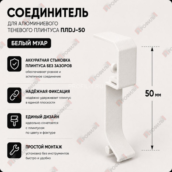 Соединитель для плинтуса ПЛDJ-50 белый муар 1 шт. Соединитель для плинтуса ПЛDJ-50 белый муар 1 шт.