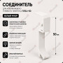 Соединитель  для плинтуса ПЛDJ-50 белый муар 1 шт.