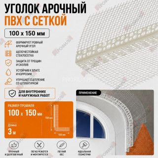 Уголок арочный штукатурный ПВХ с сеткой 100х150 мм 3 м для изогнутых углов